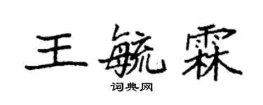 袁強王毓霖楷書個性簽名怎么寫