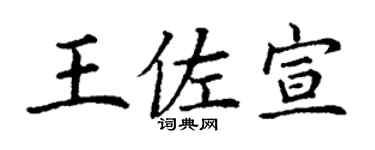 丁謙王佐宣楷書個性簽名怎么寫