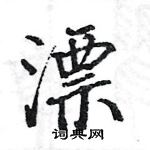 駱恆光寫的硬筆楷書漂