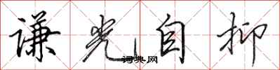 田英章謙光自抑行書怎么寫