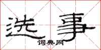 范連陞選事隸書怎么寫