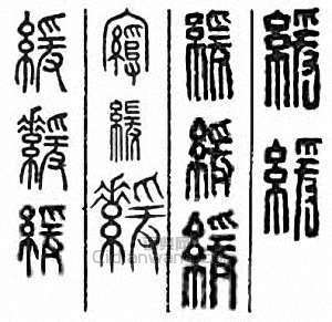 “緩”篆刻印章