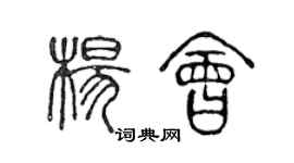 陳聲遠楊會篆書個性簽名怎么寫