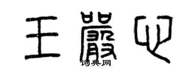 曾慶福王嚴心篆書個性簽名怎么寫