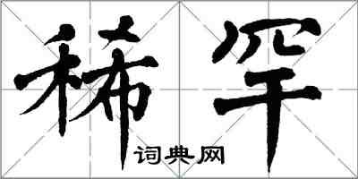 翁闓運稀罕楷書怎么寫