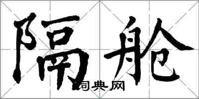 翁闓運隔艙楷書怎么寫