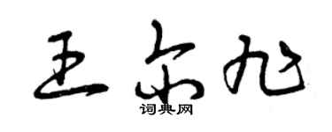 曾慶福王爾旭草書個性簽名怎么寫