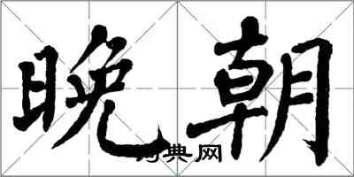 翁闓運晚朝楷書怎么寫