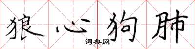 侯登峰狼心狗肺楷書怎么寫
