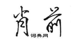 駱恆光肖前行書個性簽名怎么寫