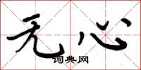 周炳元無心楷書怎么寫