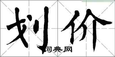 翁闓運劃價楷書怎么寫