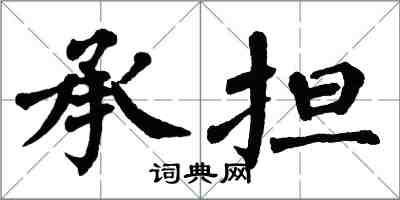 翁闓運承擔楷書怎么寫