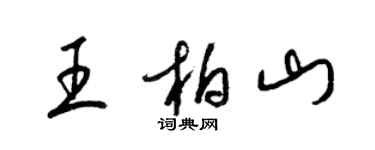 梁錦英王柏山草書個性簽名怎么寫