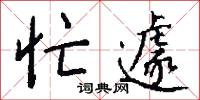 硜執的意思_硜執的解釋_國語詞典