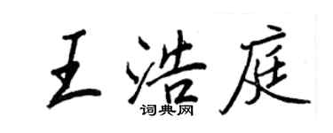 王正良王浩庭行書個性簽名怎么寫