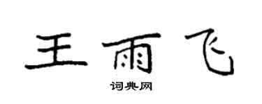 袁強王雨飛楷書個性簽名怎么寫