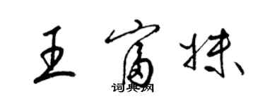 梁錦英王富妹草書個性簽名怎么寫