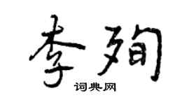曾慶福李殉行書個性簽名怎么寫