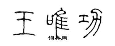 陳聲遠王唯功篆書個性簽名怎么寫