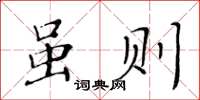 黃華生雖則楷書怎么寫