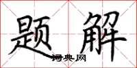 荊霄鵬題解楷書怎么寫