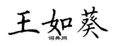 丁謙王如葵楷書個性簽名怎么寫