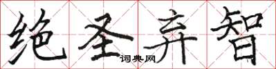 駱恆光絕聖棄智楷書怎么寫