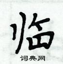 周炳元寫的硬筆楷書臨