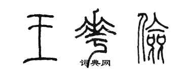 陳墨王花儉篆書個性簽名怎么寫