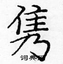 龐中華寫的硬筆楷書雋