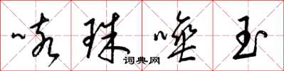 梁錦英咳珠唾玉草書怎么寫