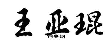 胡問遂王亞琨行書個性簽名怎么寫