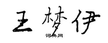曾慶福王夢伊行書個性簽名怎么寫