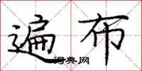 龐中華遍布楷書怎么寫
