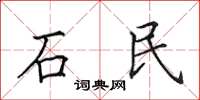 田英章石民楷書怎么寫