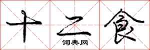 龐中華十二食行書怎么寫
