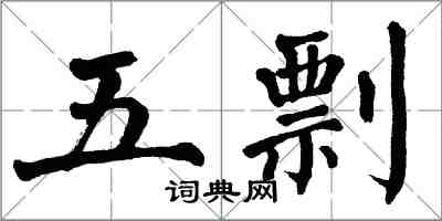 翁闓運五剽楷書怎么寫