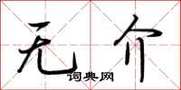 荊霄鵬無介行書怎么寫