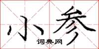 龐中華小參楷書怎么寫