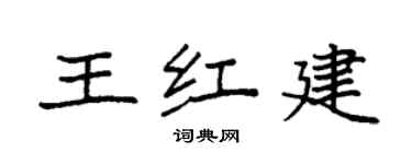 袁強王紅建楷書個性簽名怎么寫