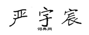 袁強嚴宇宸楷書個性簽名怎么寫