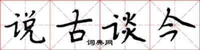 周炳元說古談今楷書怎么寫