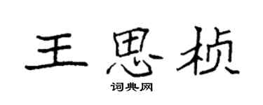 袁強王思楨楷書個性簽名怎么寫