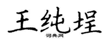 丁謙王純埕楷書個性簽名怎么寫