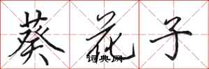 田英章葵花子行書怎么寫