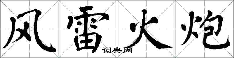 翁闓運風雷火炮楷書怎么寫