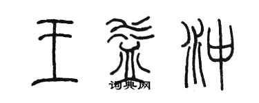 陳墨王益沖篆書個性簽名怎么寫