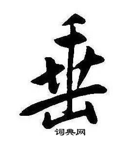 康熙千字文中垂的寫法