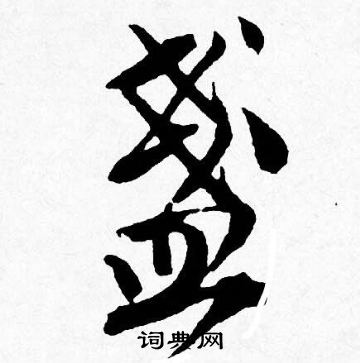 龐篆書書法_龐字書法_篆書字典